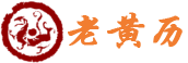 黄历通